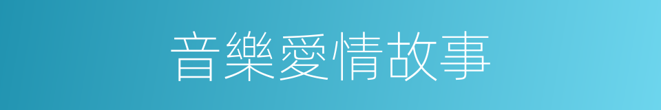 音樂愛情故事的同義詞