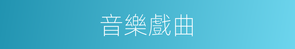 音樂戲曲的同義詞