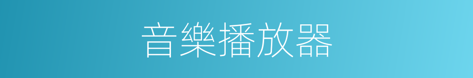 音樂播放器的同義詞