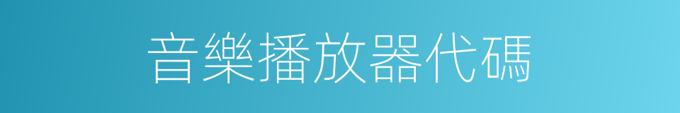 音樂播放器代碼的同義詞