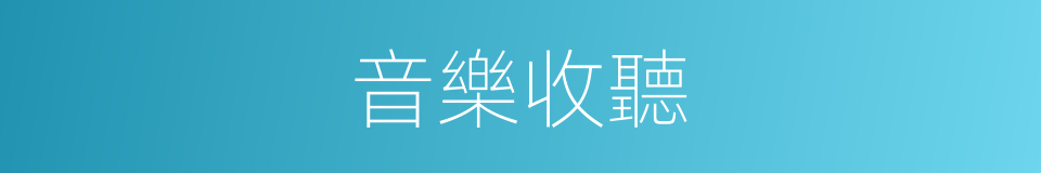 音樂收聽的同義詞