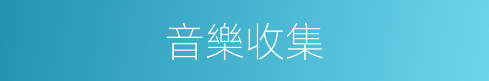 音樂收集的同義詞