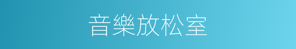 音樂放松室的同義詞