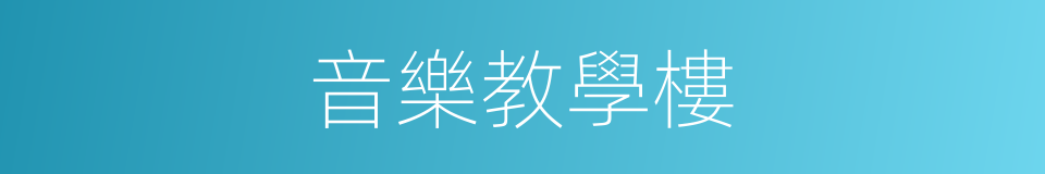 音樂教學樓的同義詞