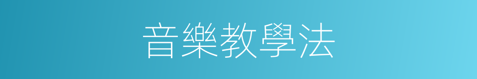 音樂教學法的同義詞