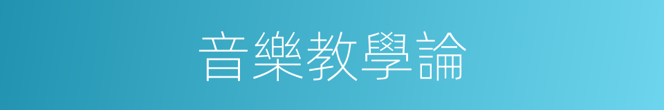 音樂教學論的同義詞