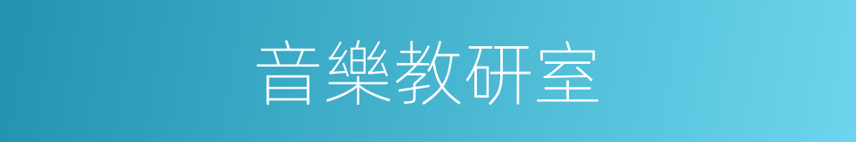 音樂教研室的同義詞