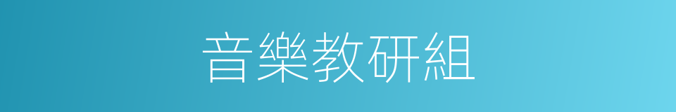 音樂教研組的同義詞