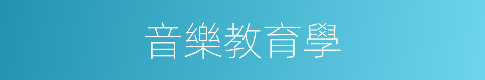 音樂教育學的同義詞