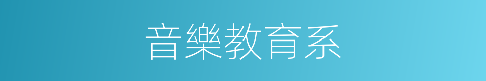 音樂教育系的同義詞