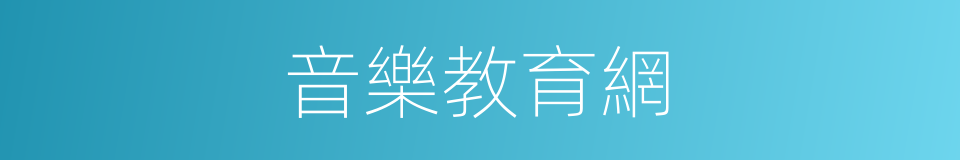 音樂教育網的同義詞