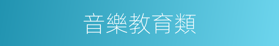 音樂教育類的同義詞