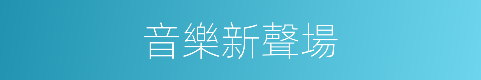 音樂新聲場的同義詞