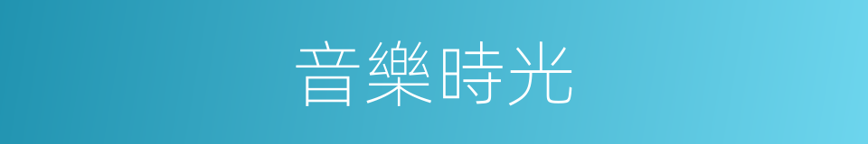 音樂時光的同義詞