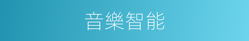 音樂智能的同義詞