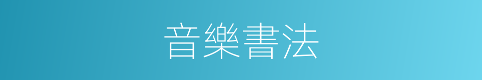 音樂書法的同義詞