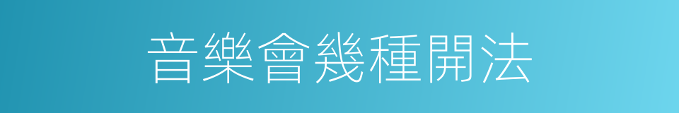 音樂會幾種開法的同義詞