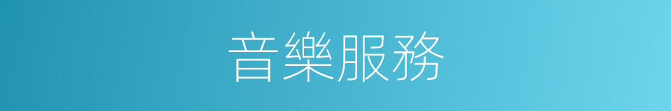 音樂服務的同義詞