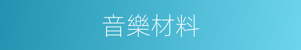 音樂材料的同義詞
