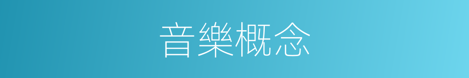 音樂概念的同義詞