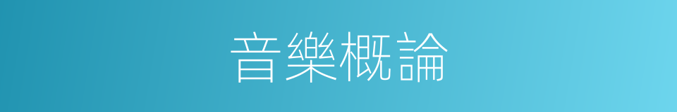 音樂概論的同義詞