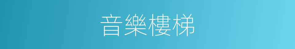 音樂樓梯的同義詞