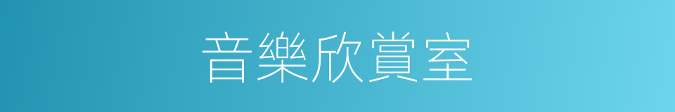 音樂欣賞室的同義詞