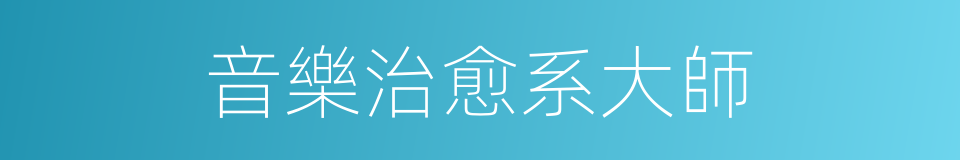 音樂治愈系大師的同義詞