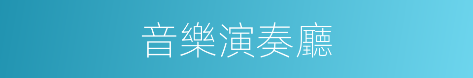 音樂演奏廳的同義詞