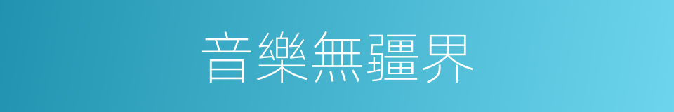 音樂無疆界的同義詞