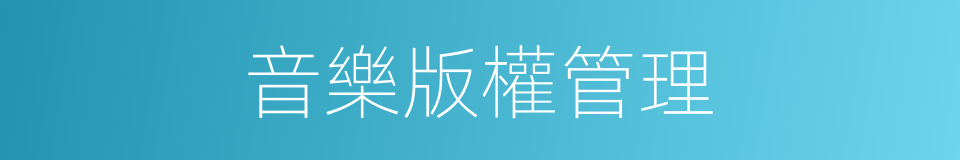 音樂版權管理的同義詞