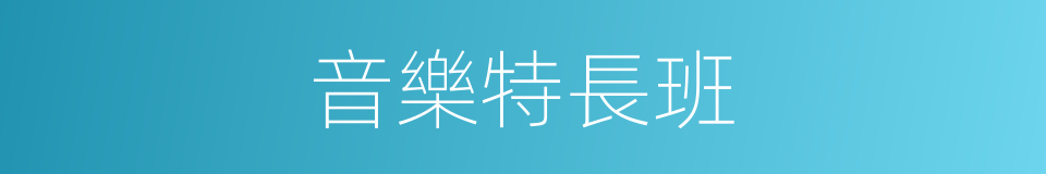 音樂特長班的同義詞