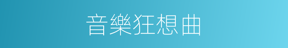 音樂狂想曲的同義詞