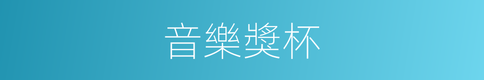 音樂獎杯的同義詞