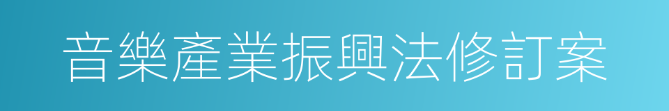 音樂產業振興法修訂案的同義詞