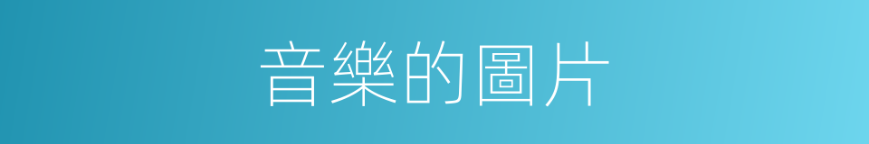 音樂的圖片的同義詞