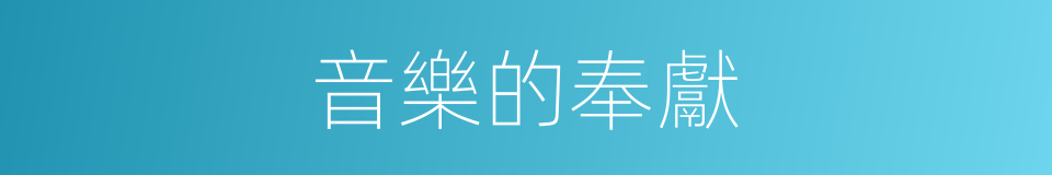 音樂的奉獻的同義詞