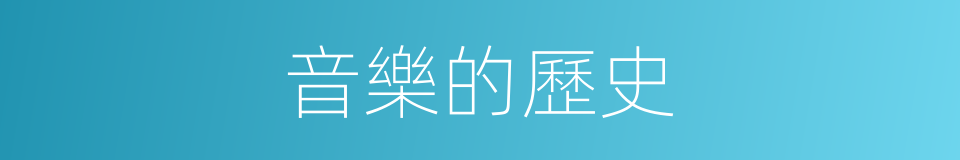 音樂的歷史的同義詞