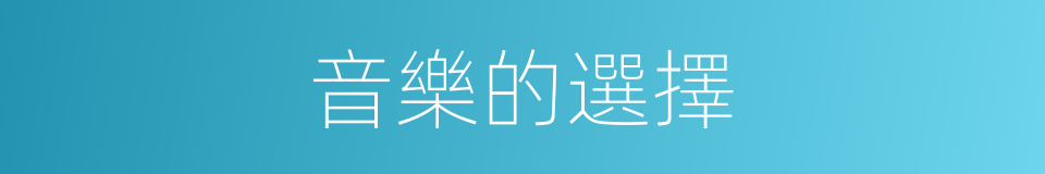音樂的選擇的同義詞