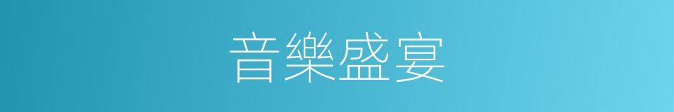 音樂盛宴的同義詞
