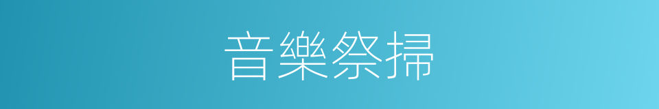 音樂祭掃的同義詞