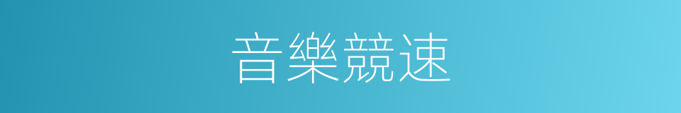 音樂競速的同義詞