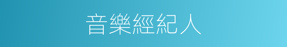 音樂經紀人的同義詞