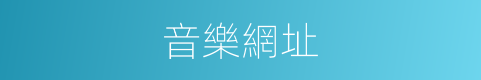 音樂網址的同義詞