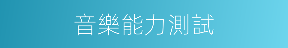 音樂能力測試的同義詞