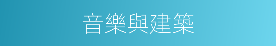 音樂與建築的同義詞