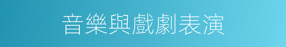 音樂與戲劇表演的同義詞