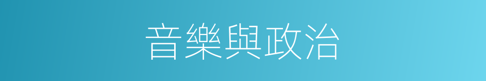 音樂與政治的同義詞