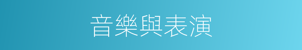 音樂與表演的同義詞