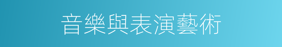 音樂與表演藝術的同義詞